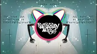 BORO PURVI - мръсни балкани (BASS BOOSTED)
