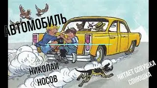 Автомобиль   -  Николай Носов