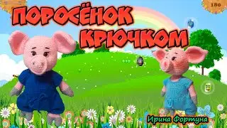 Поросёнок крючком. Часть 2- ручки ,ножки ,пяточок ,ротик ,сборка.