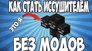 КАК СТАТЬ ИССУШИТЕЛЁМ  В MINECRAFT БЕЗ МОДОВ