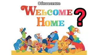 ЧТО? Обновление WELCOME HOME?