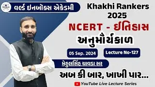 Khakhi Rankers 2025 Lecture- 127 -  NCERT- ઈતિહાસ અનુમૌર્ય કાળ - Lecture - Mehul Sir