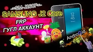 Samsung Galaxy J2 Core (SM-J260f) FRP Гугл Аккаунт 2021