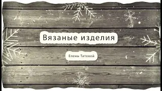 Новогодняя коллекция вязаных изделий. Рекламный ролик.