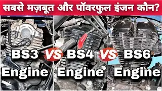 BS3 Engine Vs BS4 Engine Vs BS6 Engine - Which Is Strongest & Powerful Engine? | Bike/Scooter Engine