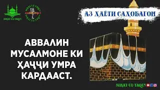Аввалин мусалмоне ки ҳаҷҷи умра кардааст. Аз ҳаёти саҳобагон. Sirat-Ul-Yaqin
