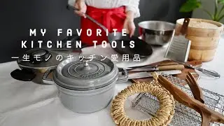 [Kitchen tools that I'm glad I bought] Convenient and lifelong kitchen items