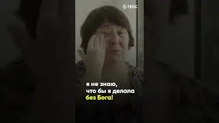 Боялась, что дочка будет меня винить  |  Смотрите полностью на «Теос Медиа»