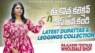 అన్నిరకాల Branded LEGGINS & DUPPATTAS తక్కువ ధరలకే విల షాప్లో దొరుకుతాయి || RAJLAXMI TEXTLIES ||