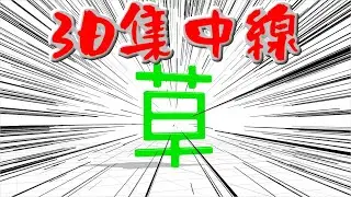 3Dの集中線作ったので配布します[MMDアクセサリ配布]