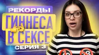 РЕКОРДЫ ГИНЕСА В ПОСТЕЛИ №3 | ТВОЯ БЫВШАЯ