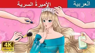 الأميرةُ السرية | The Secret Princess in Arabic | حكايات عربية I 