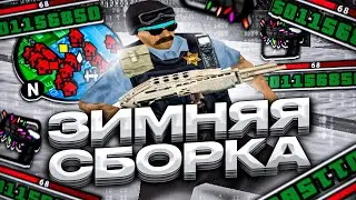 ЗИМНЯЯ СБОРКА 400+ FPS GTA SAMP