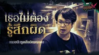 เธอไม่ต้องรู้สึกผิด | หมอบี ทูตสื่อวิญญาณ - HIGHLIGHT อังคารคลุมโปง 1 ส.ค. 66