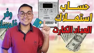 طريقة معرفة استهلاك عداد الكهرباء الكارت وفر فلوسك واحسبها صح 🤑🤑🤑