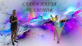 Слайм пауза челлендж.