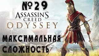 Прохождение Assassin's Creed Odyssey - Ultimate Edition — 300 спартанцев ,сложность ( Кошмар ) # 29