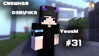 YeosM's funny voiceover #31