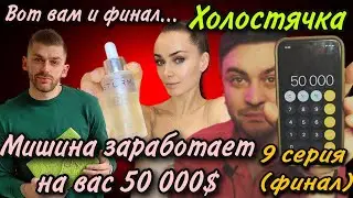 Холостячка – Финал. Выпуск 9: ВЫБРАЛА ЭЛЛЕРТА, НО СРУБИЛА 50000 ЗЕЛЕНИ НА ПОДПИСЧИКАХ!