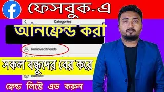 ফেসবুকে আনফ্রেন্ড করা বন্ধুকে খুজে বের করে আবার ফ্রেন্ডলিস্টে এড করুন।Facebook Unfriend list.