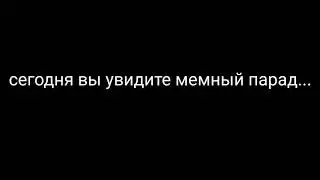 МЕМНЫЙ ПАРАД 2021! ВСЕ МЕМЫ 2021 ЗА 2 МИНУТЫ