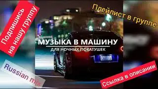 Музыка в машину | Russian Mix 2020 |  [Ссылка в описании]