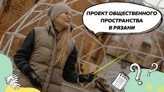 Проект общественного пространства в Рязани | Ландшафтный дизайн