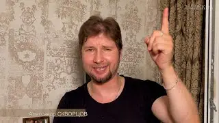 Скворцов Александр