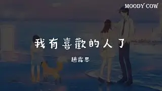 我有喜歡的人了 - 趙露思 Zhao Lusi『電視劇 偷偷藏不住 Hidden Love OST』