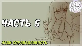 Комикс Леди Баг и Супер Кот   ЛЕДИ СПРАВЕДЛИВОСТЬ 5 ЧАСТЬ   SatoriComix, Selena Chan