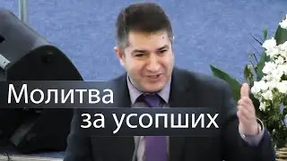 Молитва за усопших - Александр Гырбу