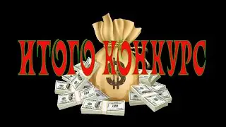 DayZ   итого конкурса  !!!