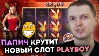 ПАПИЧ ИГРАЕТ В НОВЫЙ СЛОТ PLAYBOY - ЛУЧШИЕ МОМЕНТЫ КАЗИНО