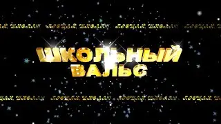 Школьный Вальс-2021. Попурри.