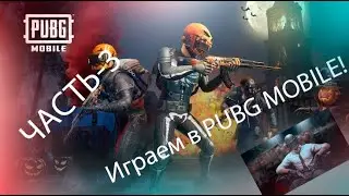 Играем Чтобы Выграть в PUBG MOBILE | LIVIK MIDTSTEIN SQUAD!! TOP-1 WINNER WINNER CHICKEN DINNER!!!