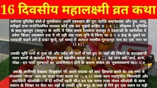 16 दिवसीय महालक्ष्मी व्रत कथा READ/महालक्ष्मी व्रत की कहानी/16 DIN MAHALAKSHMI VRAT KATHA LYRICS