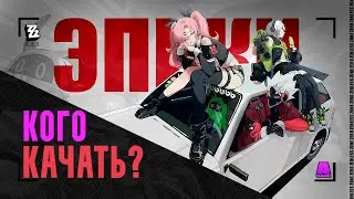 Кто лучшие ЭПИКИ в Zenless Zone Zero? | Тир-лист А героев