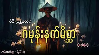ဂမုန်းနက်မိစ္ဆာ (စဆုံး)