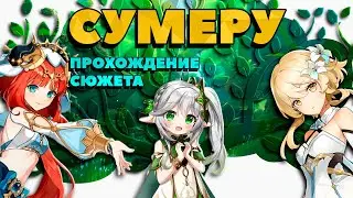 Прохождение сюжета | Промежуточный финал | Сумеру | #6 | Genshin Impact 3.0