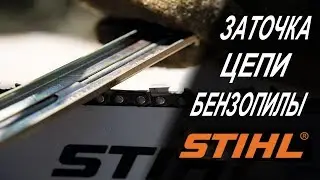 Заточка пильных цепей заточным устройством STIHL 2 в 1