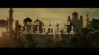 Новые приключения Аладдина  Трейлер дублированный 2016