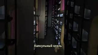 Что такое капсульный отель?
