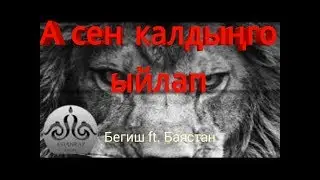 А сен калдынго ыйлап - Бегиш & Баястан (2016) Эксклюзив