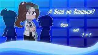 Бога не боишься?🙏.../Варя and ? и ?.