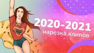 [2020 — 2021] Нарезка клипов со стримов | Twitch