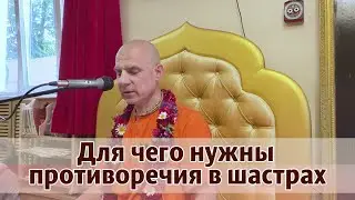 Для чего нужны противоречия в шастрах  Минск, 3 06 23