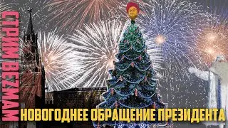 3.9. Стрим Безмам: новогоднее обращение президента