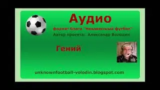 Гений