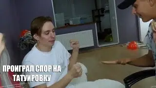 ПРОИГРАЛ СПОР НА ТАТУИРОВКУ ( Лучшее с Modestal )