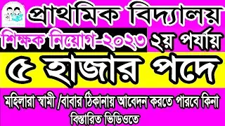 প্রাথমিক বিদ্যালয় শিক্ষক নিয়োগ বিজ্ঞপ্তি ২০২৩ | Primary Assistant Teacher DPE Job Circular 2023
